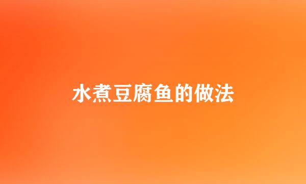 水煮豆腐鱼的做法