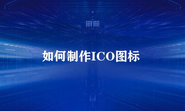 如何制作ICO图标 