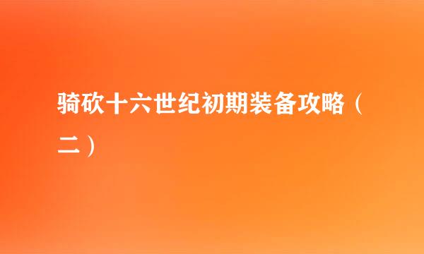 骑砍十六世纪初期装备攻略（二）