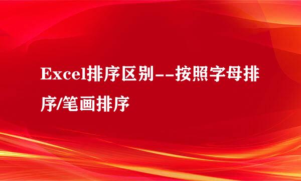 Excel排序区别--按照字母排序/笔画排序