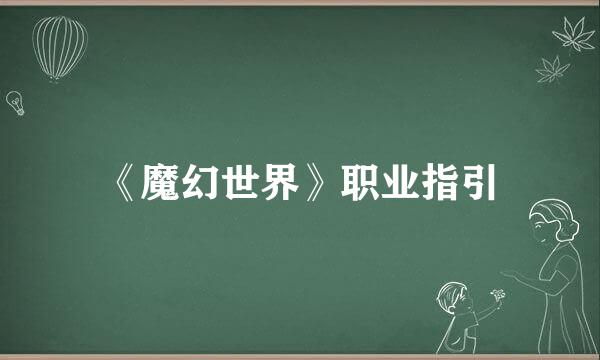 《魔幻世界》职业指引