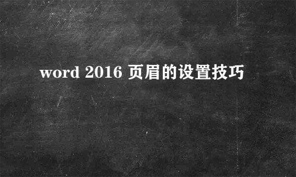 word 2016 页眉的设置技巧