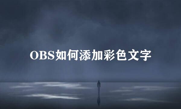 OBS如何添加彩色文字