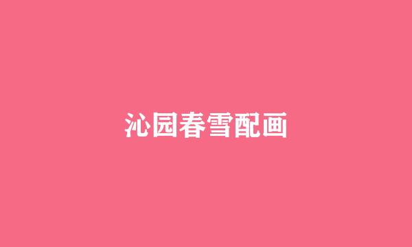 沁园春雪配画
