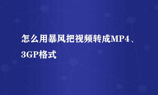 怎么用暴风把视频转成MP4、3GP格式