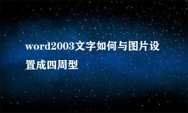 word2003文字如何与图片设置成四周型