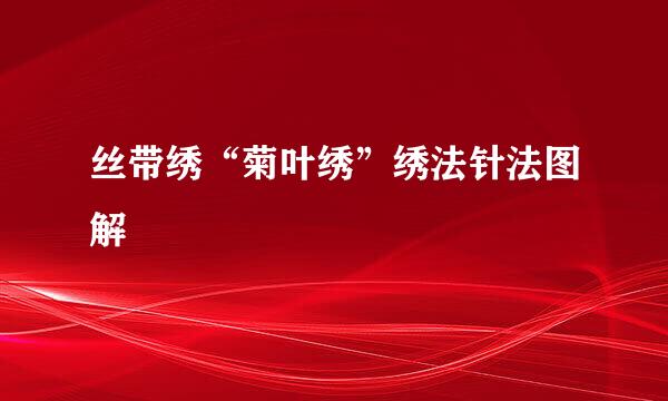丝带绣“菊叶绣”绣法针法图解