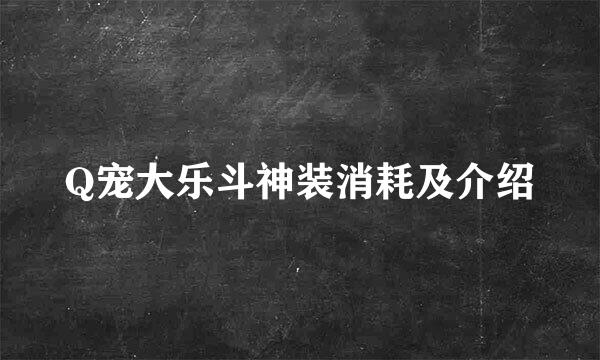 Q宠大乐斗神装消耗及介绍