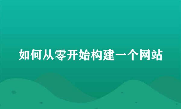 如何从零开始构建一个网站