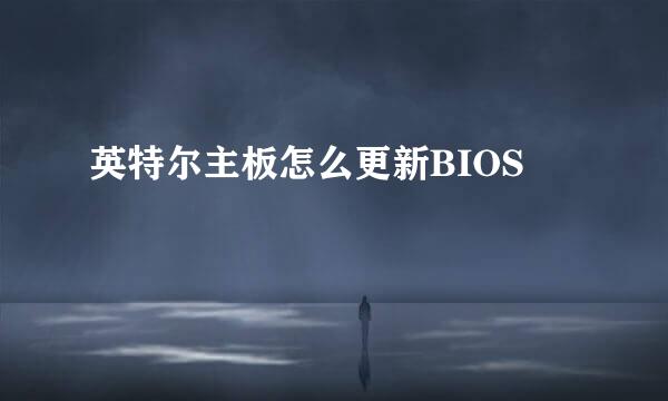 英特尔主板怎么更新BIOS
