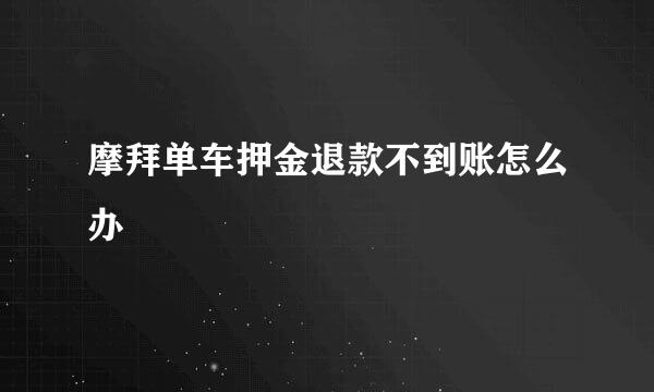 摩拜单车押金退款不到账怎么办