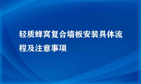 轻质蜂窝复合墙板安装具体流程及注意事项