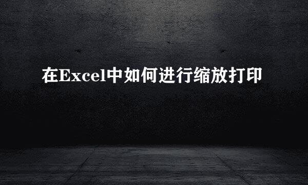 在Excel中如何进行缩放打印