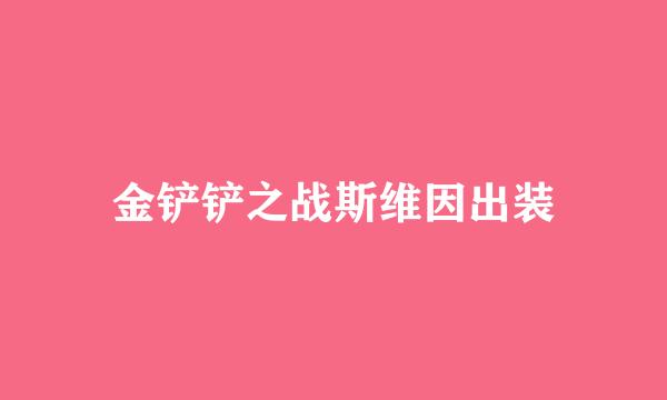 金铲铲之战斯维因出装