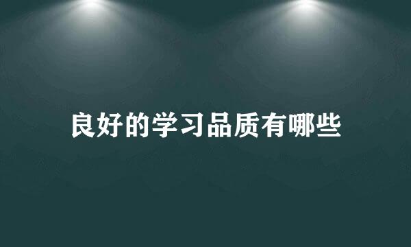 良好的学习品质有哪些