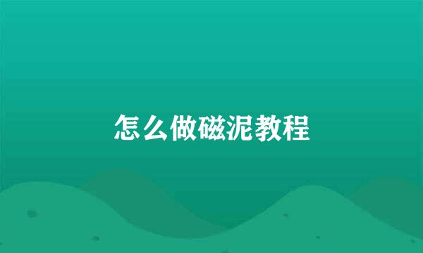 怎么做磁泥教程