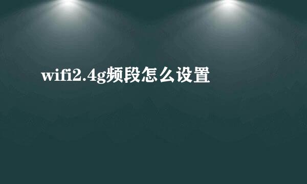 wifi2.4g频段怎么设置