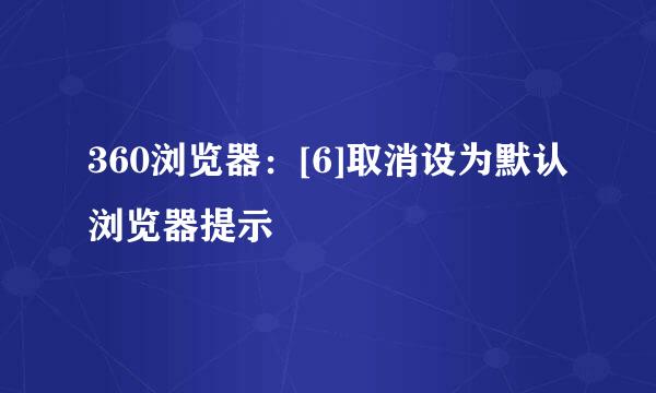 360浏览器：[6]取消设为默认浏览器提示