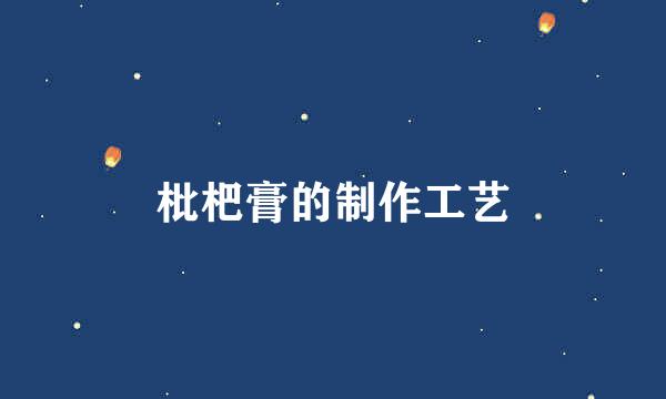 枇杷膏的制作工艺