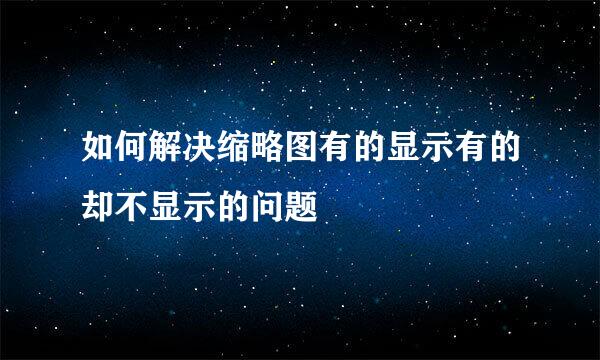 如何解决缩略图有的显示有的却不显示的问题