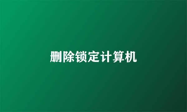 删除锁定计算机
