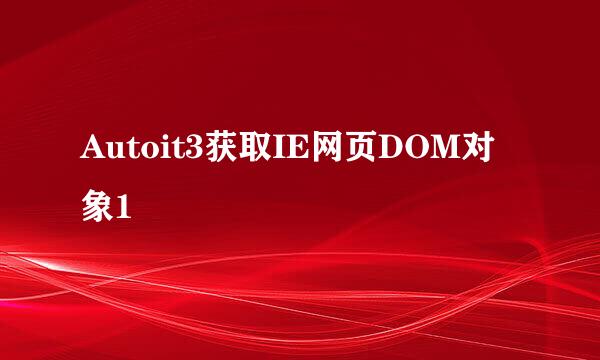 Autoit3获取IE网页DOM对象1