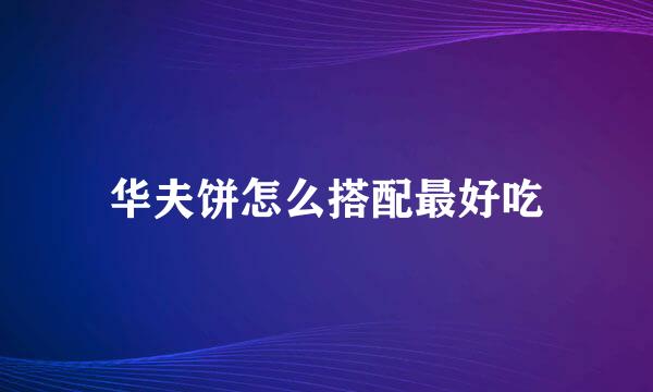 华夫饼怎么搭配最好吃