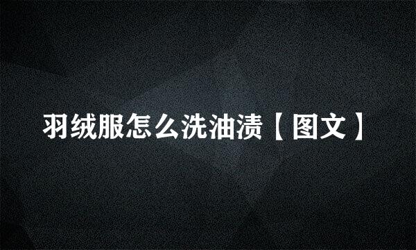 羽绒服怎么洗油渍【图文】