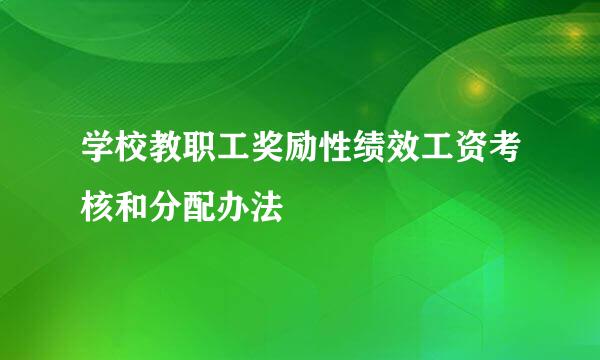 学校教职工奖励性绩效工资考核和分配办法