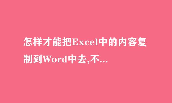 怎样才能把Excel中的内容复制到Word中去,不要表格,要纯文本