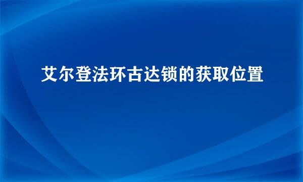 艾尔登法环古达锁的获取位置