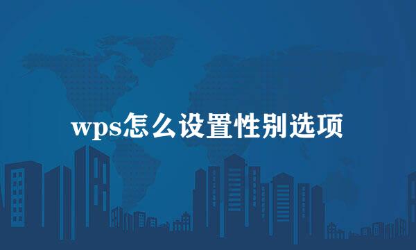 wps怎么设置性别选项