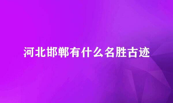 河北邯郸有什么名胜古迹