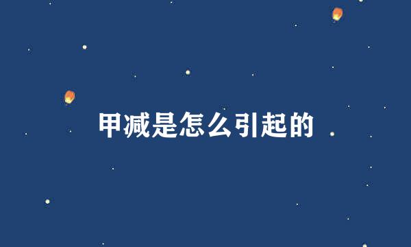 甲减是怎么引起的
