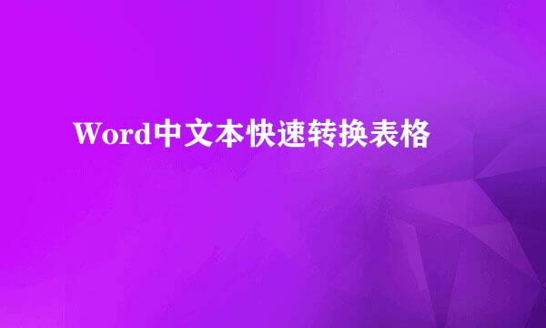 Word中文本快速转换表格