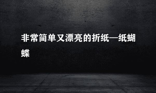 非常简单又漂亮的折纸—纸蝴蝶