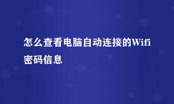 怎么查看电脑自动连接的Wifi密码信息