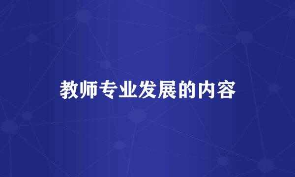 教师专业发展的内容