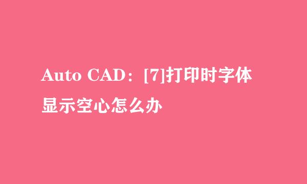 Auto CAD：[7]打印时字体显示空心怎么办