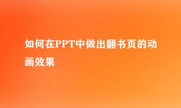 如何在PPT中做出翻书页的动画效果
