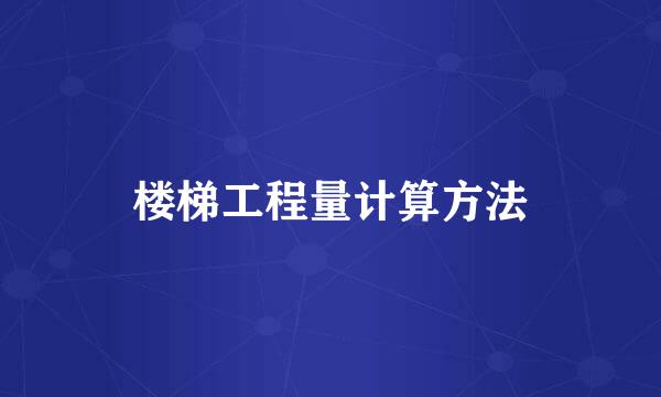 楼梯工程量计算方法