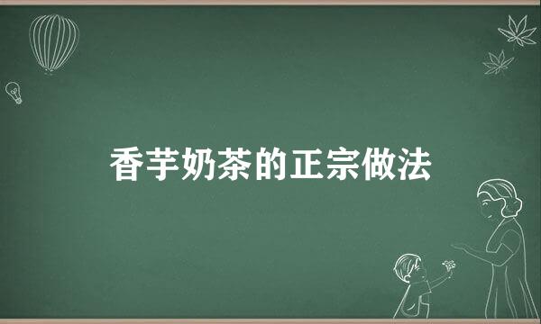 香芋奶茶的正宗做法