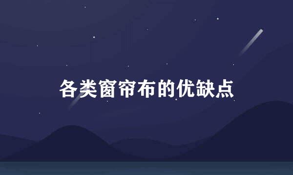 各类窗帘布的优缺点