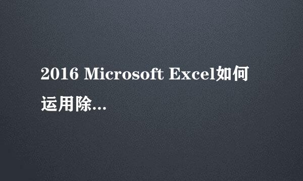 2016 Microsoft Excel如何运用除法函数公式