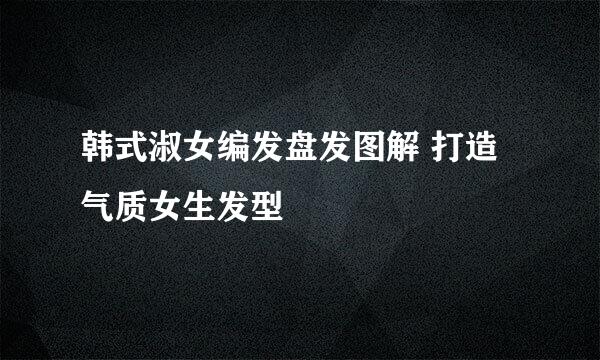 韩式淑女编发盘发图解 打造气质女生发型