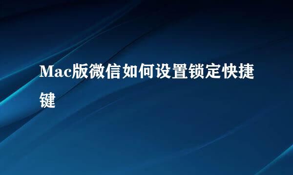 Mac版微信如何设置锁定快捷键