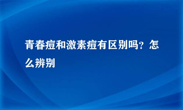 青春痘和激素痘有区别吗？怎么辨别