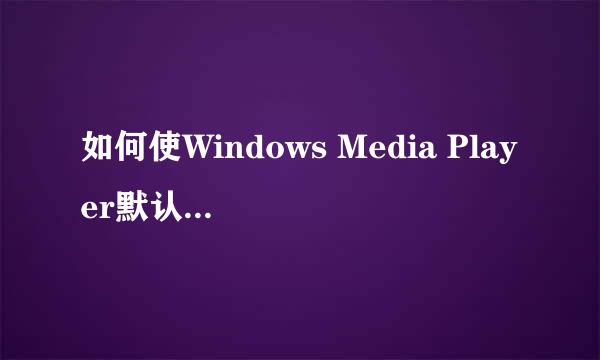 如何使Windows Media Player默认为64位