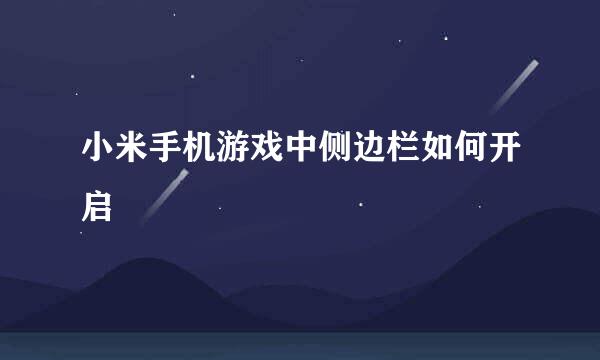 小米手机游戏中侧边栏如何开启