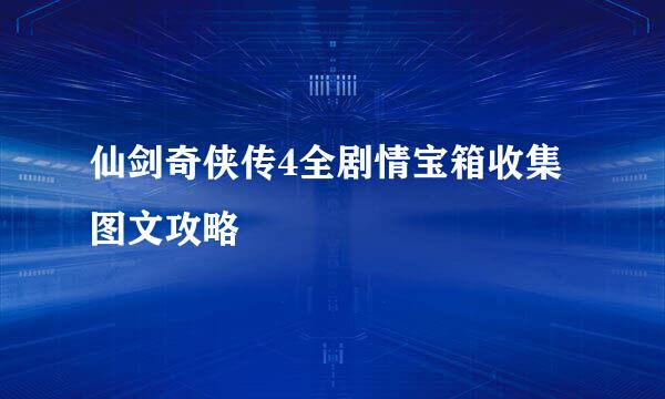 仙剑奇侠传4全剧情宝箱收集图文攻略